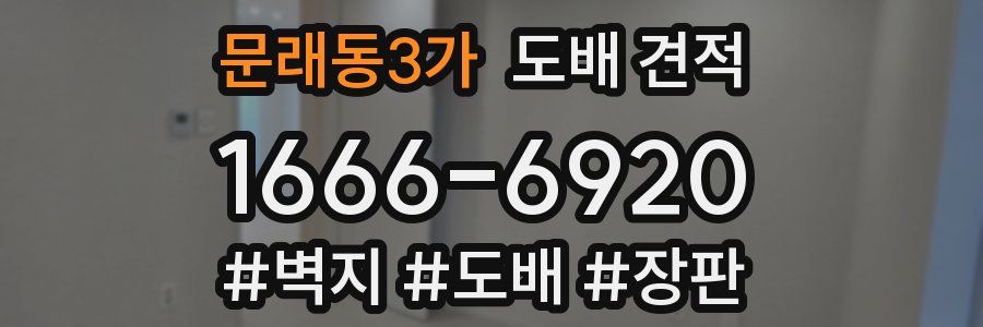 문래동3가 도배 견적