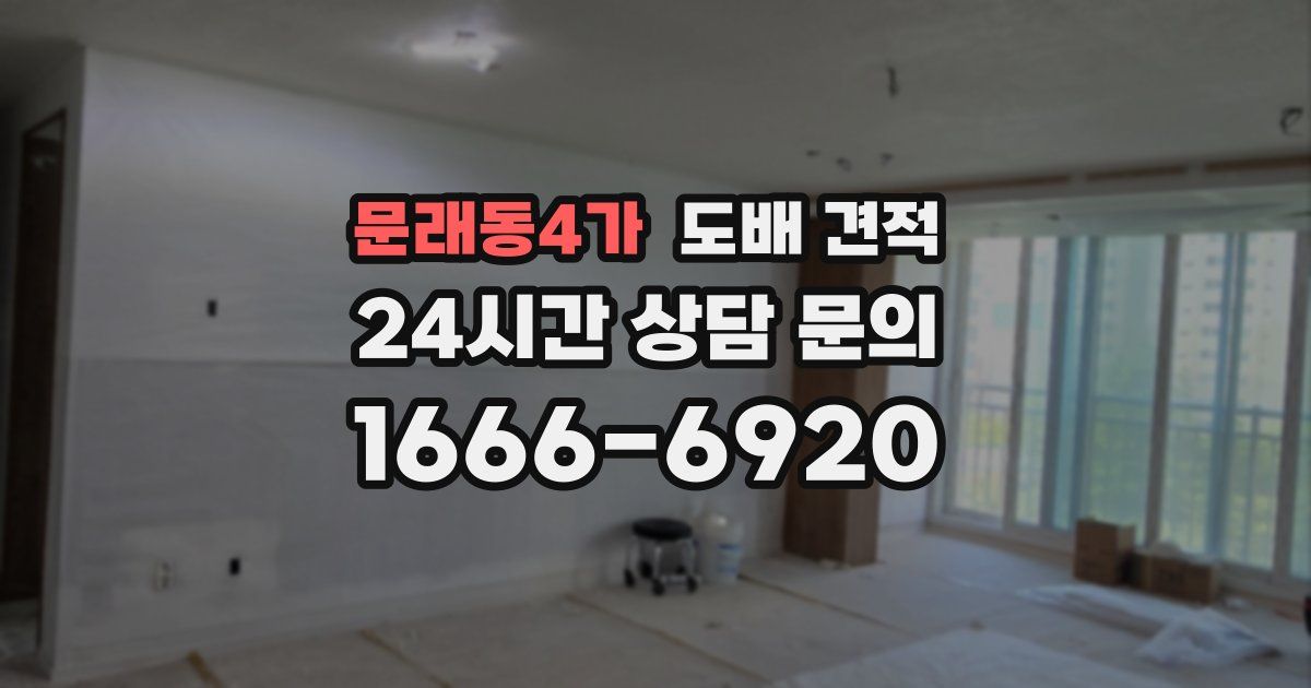 문래동4가 도배 견적
