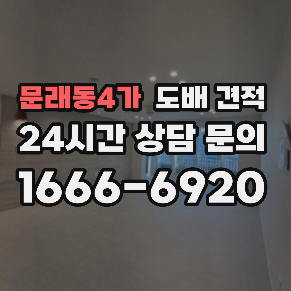 문래동4가 도배 견적