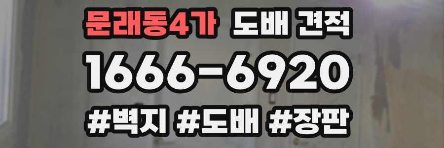 문래동4가 도배 견적