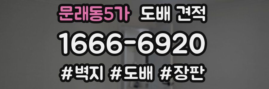 문래동5가 도배 견적