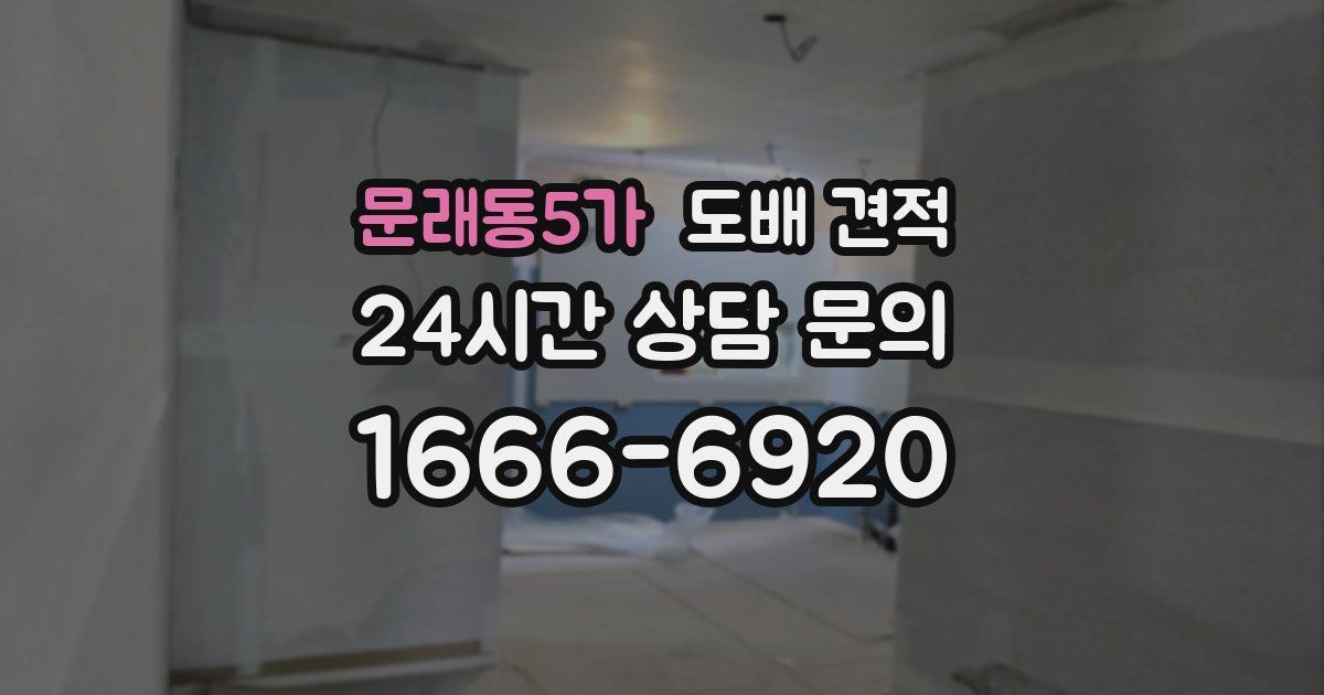 문래동5가 도배 견적