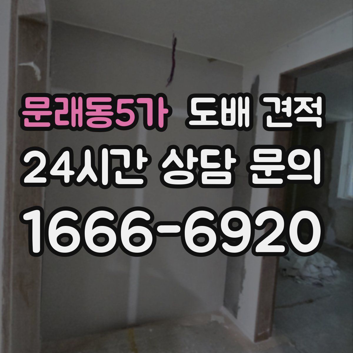 문래동5가 도배 견적