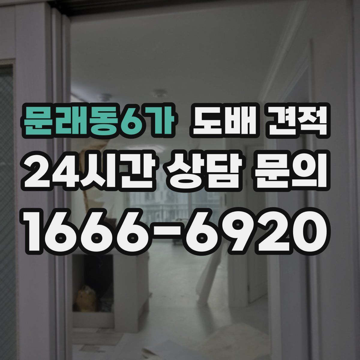 문래동6가 도배 견적