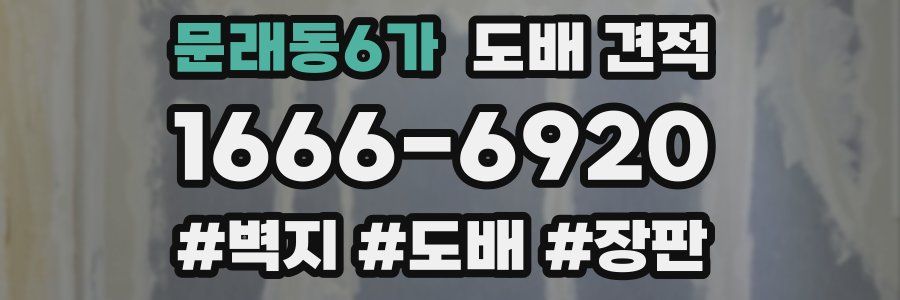 문래동6가 도배 견적