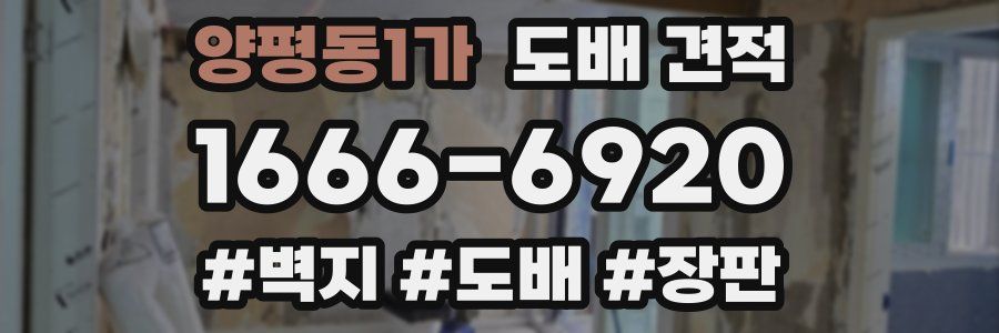 양평동1가 도배 견적