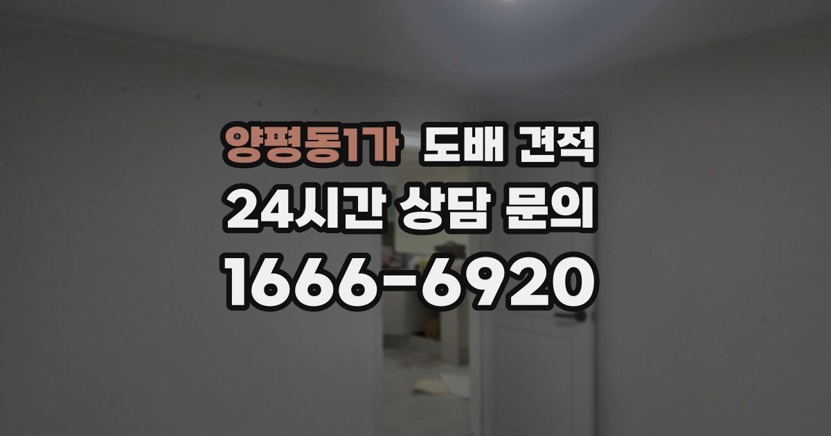 양평동1가 도배 견적