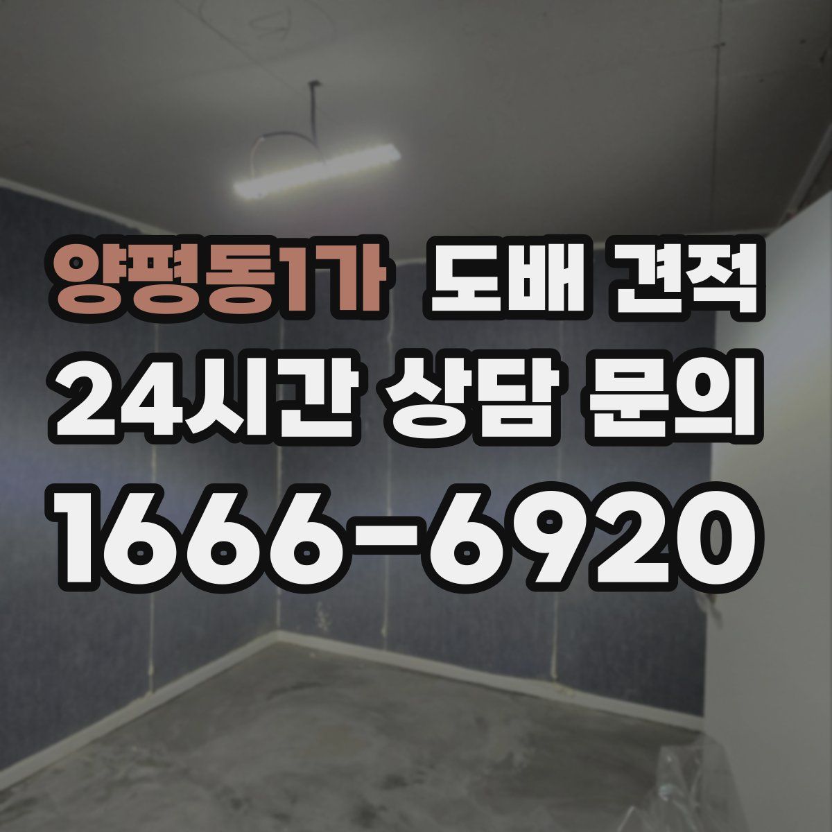 양평동1가 도배 견적