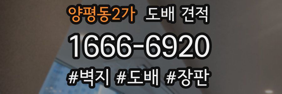 양평동2가 도배 견적