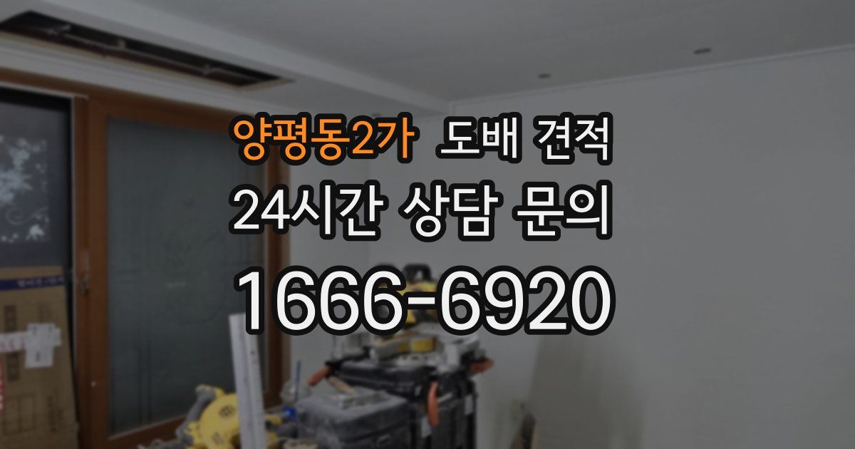 양평동2가 도배 견적