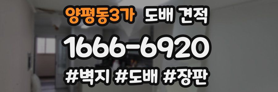 양평동3가 도배 견적