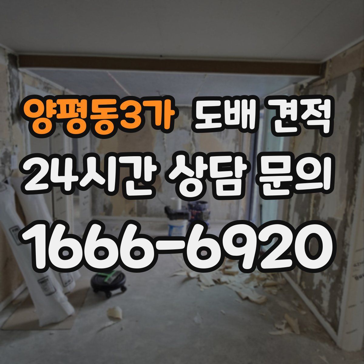 양평동3가 도배 견적