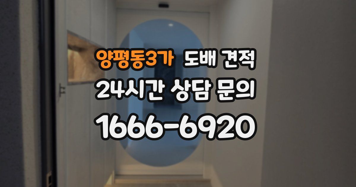 양평동3가 도배 견적