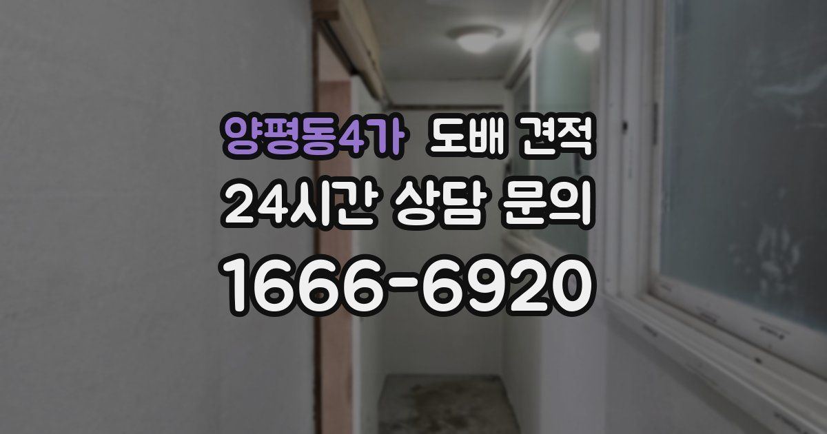 양평동4가 도배 견적