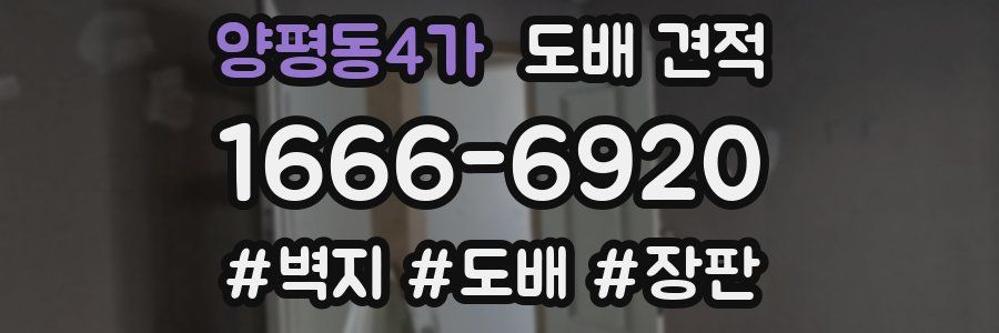 양평동4가 도배 견적