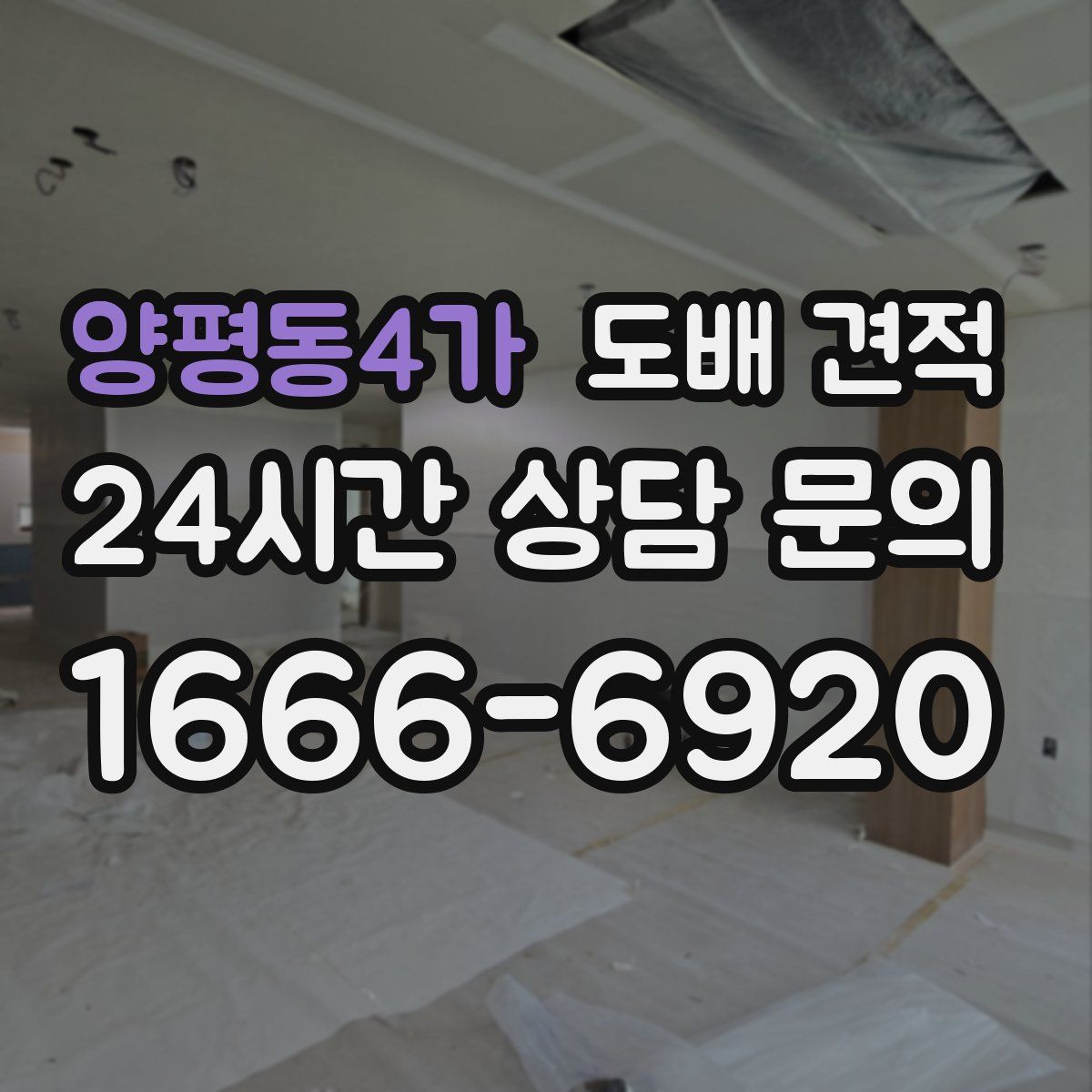 양평동4가 도배 견적