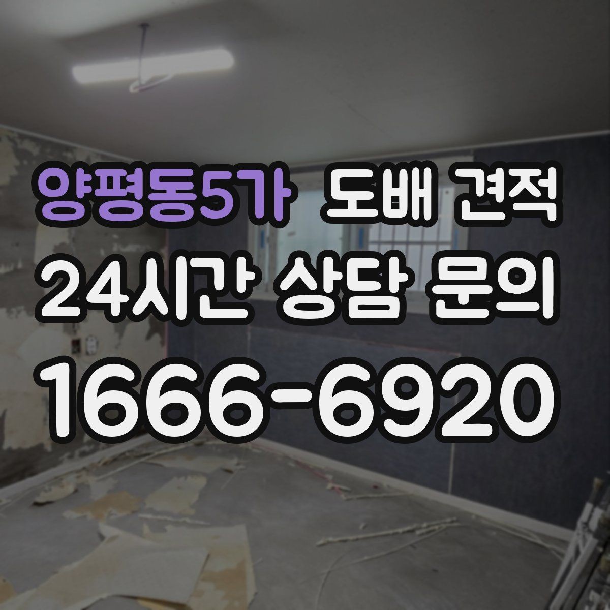 양평동5가 도배 견적 확인 후 공사 범위를 다시 점검하는 법