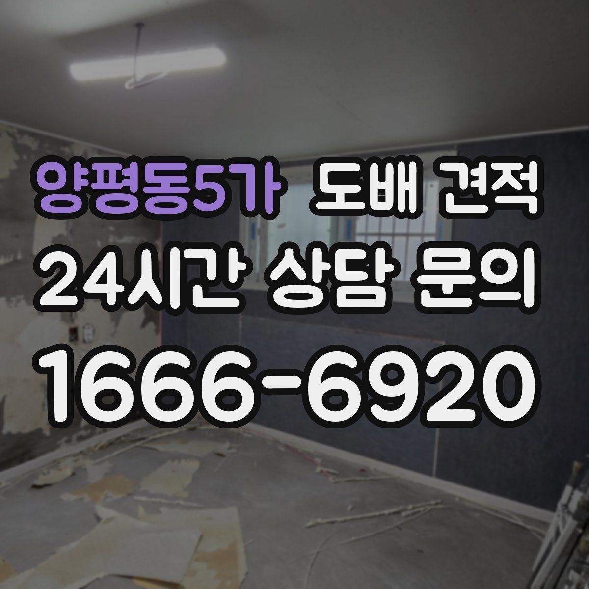 양평동5가 도배 견적