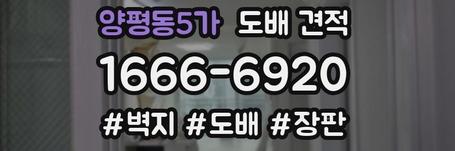 양평동5가 도배 견적