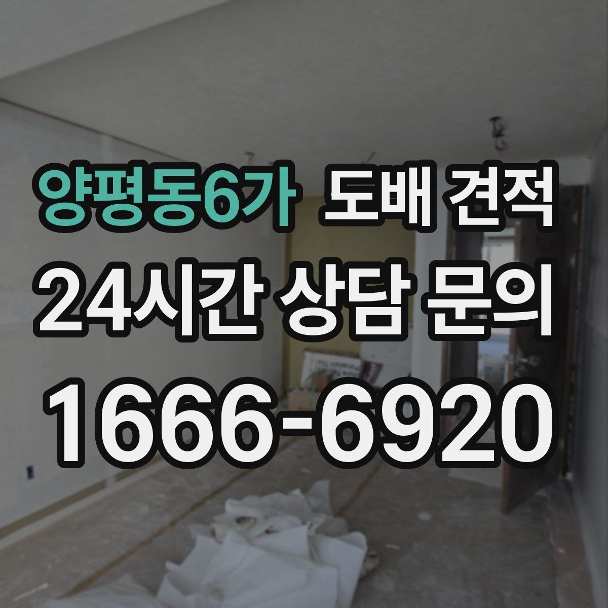 양평동6가 도배 견적