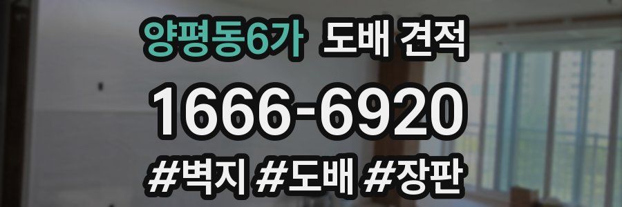 양평동6가 도배 견적