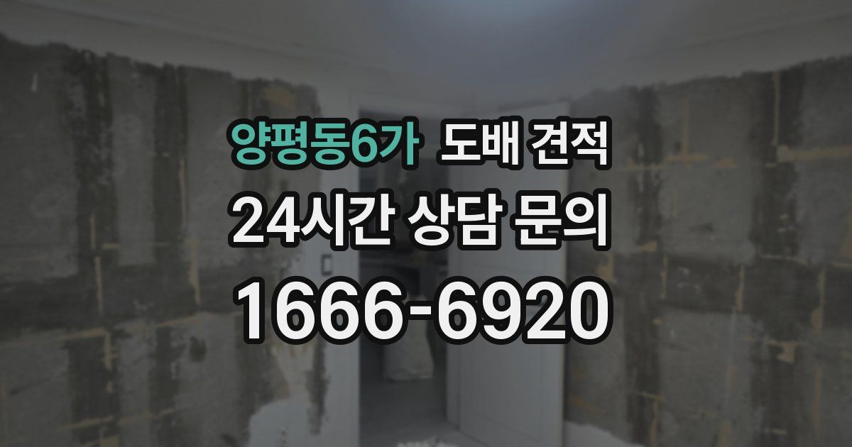양평동6가 도배 견적