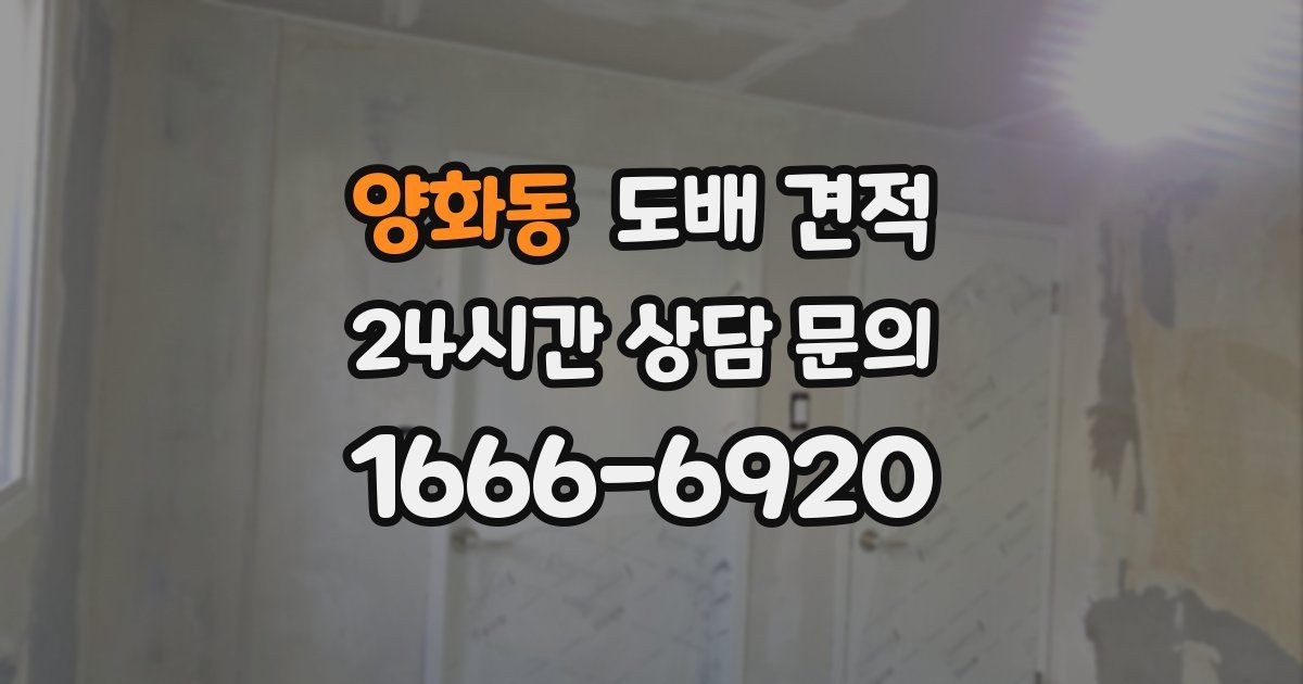 양화동 도배 견적