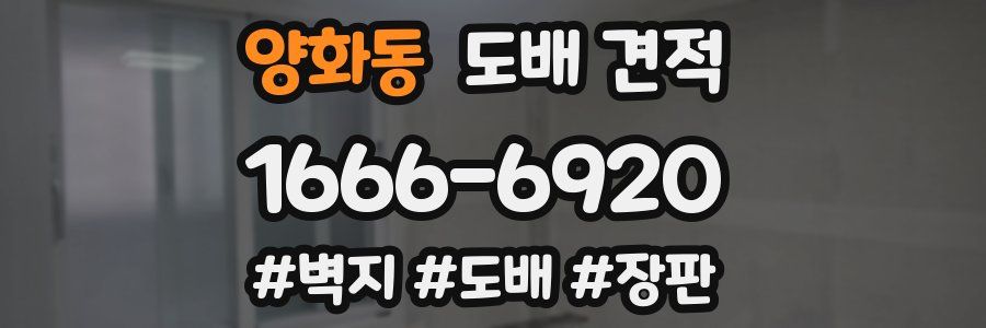 양화동 도배 견적