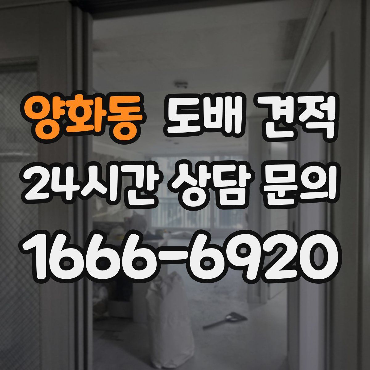 양화동 도배 견적