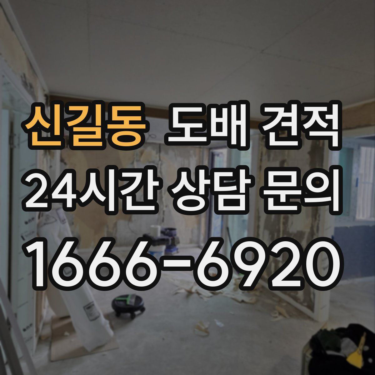 신길동 도배 견적