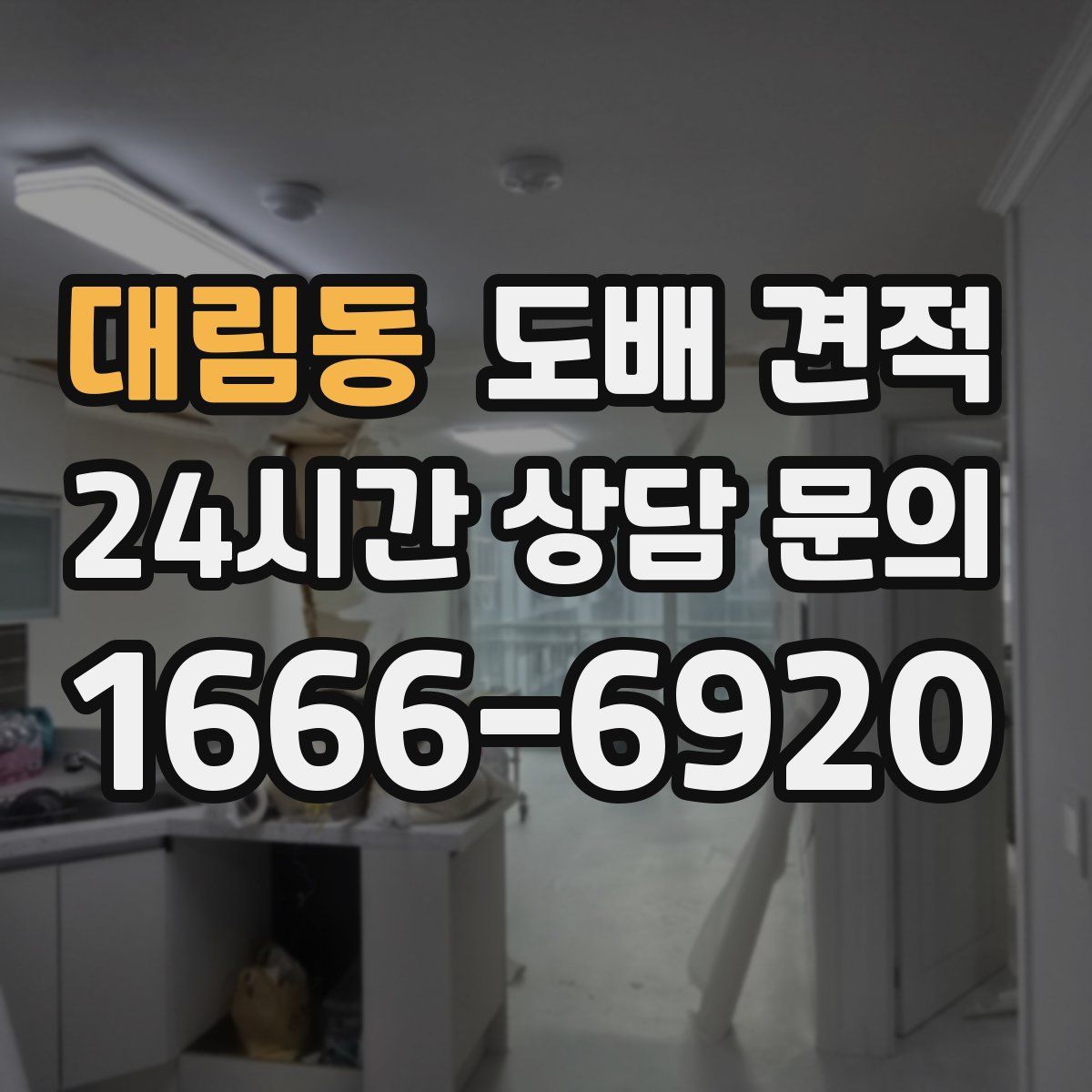 대림동 도배 견적