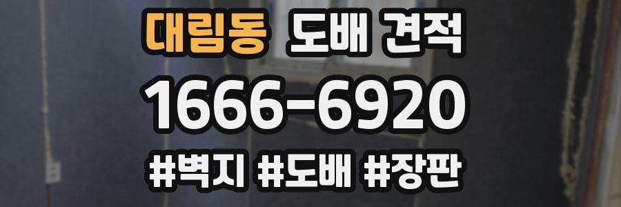 대림동 도배 견적