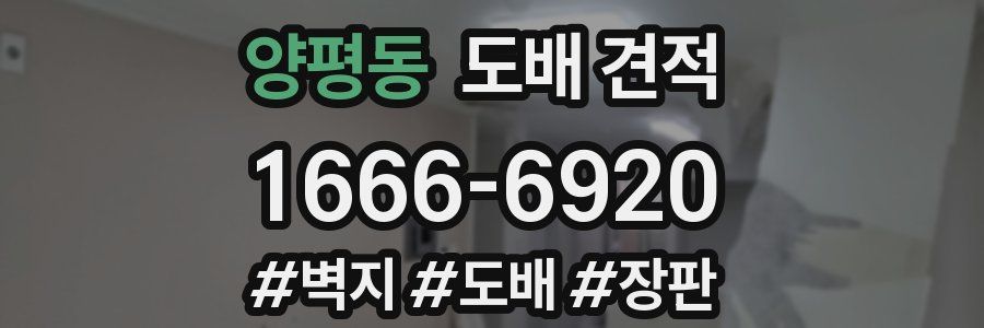 양평동 도배 견적