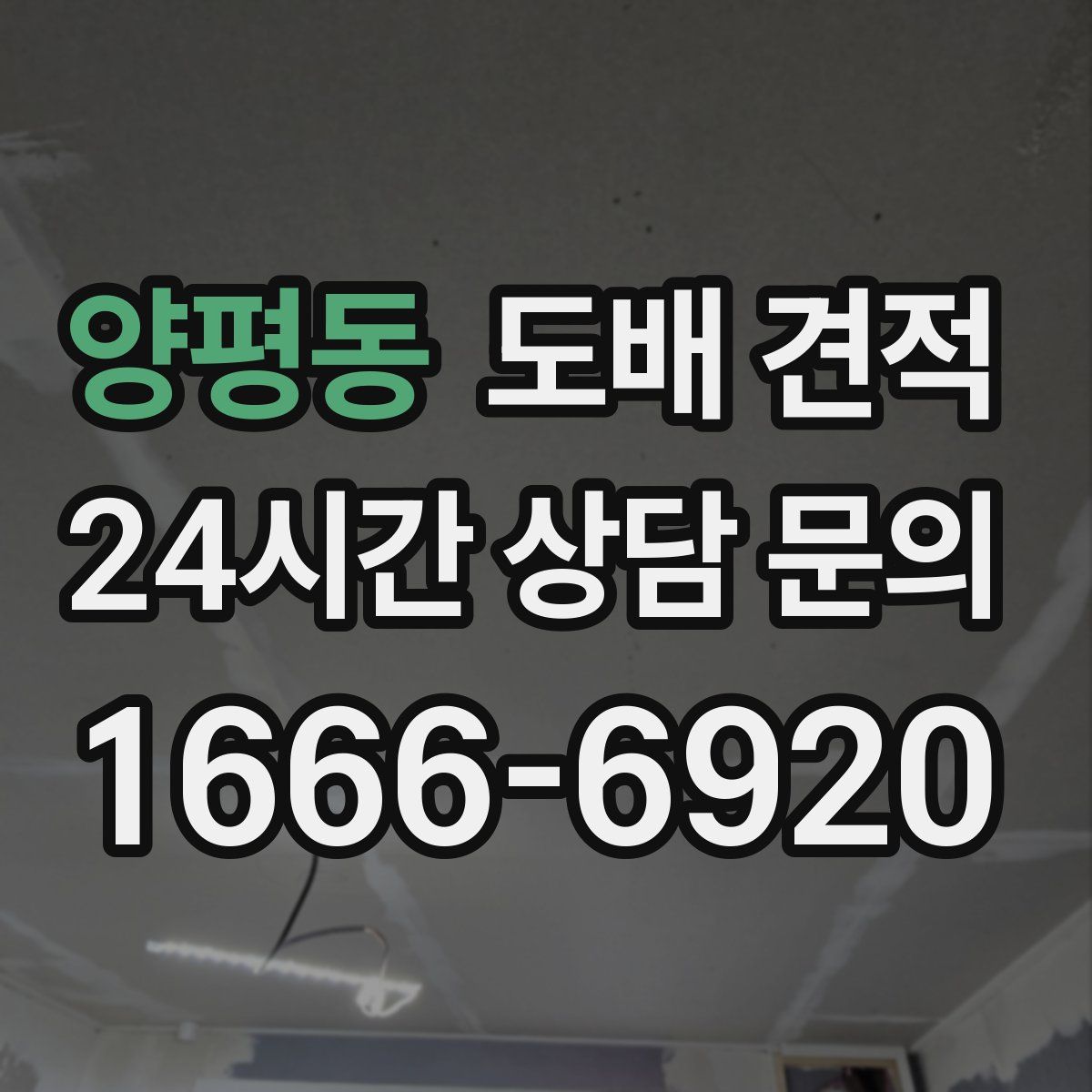 양평동 도배 견적