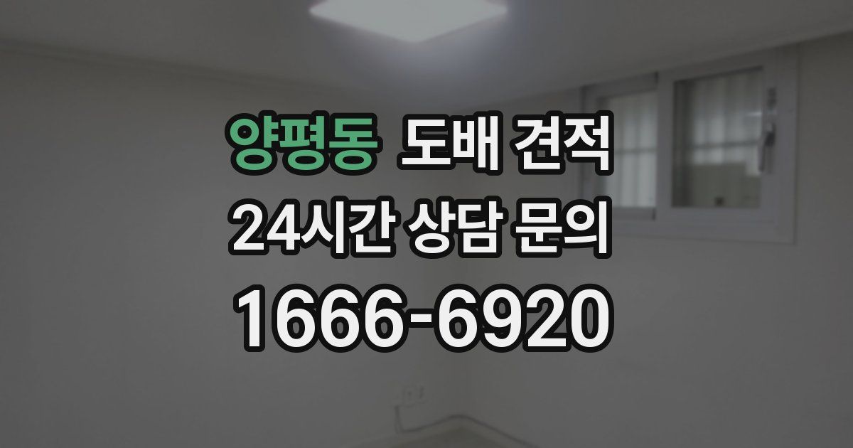 양평동 도배 견적