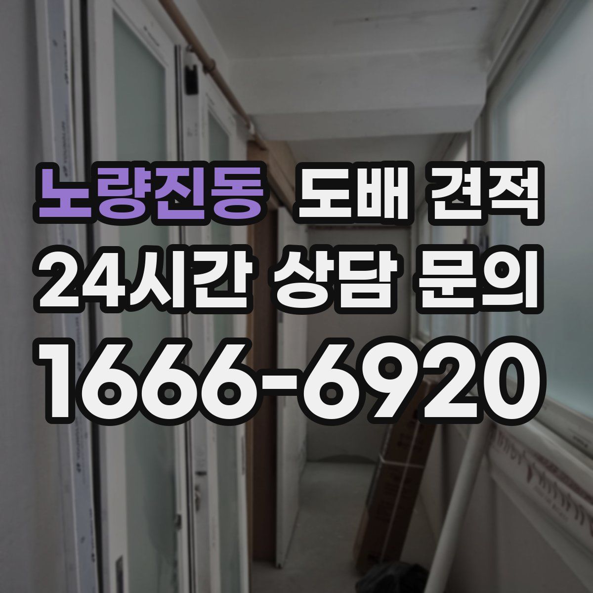 노량진동 도배 견적