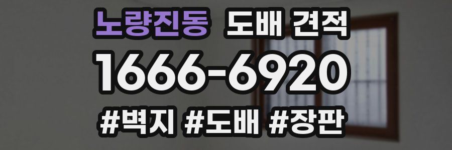 노량진동 도배 견적