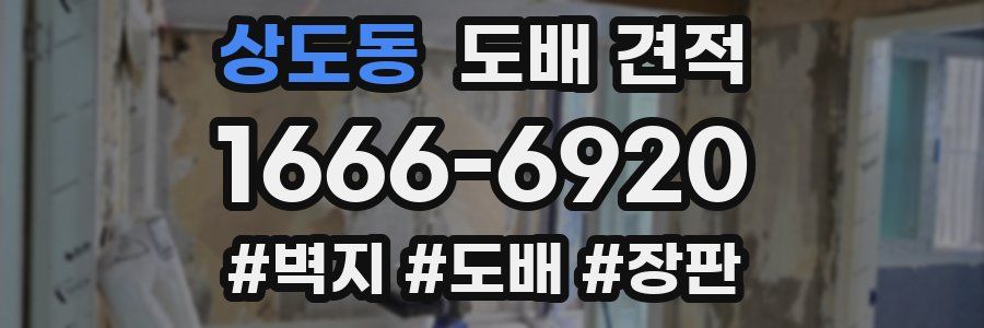 상도동 도배 견적