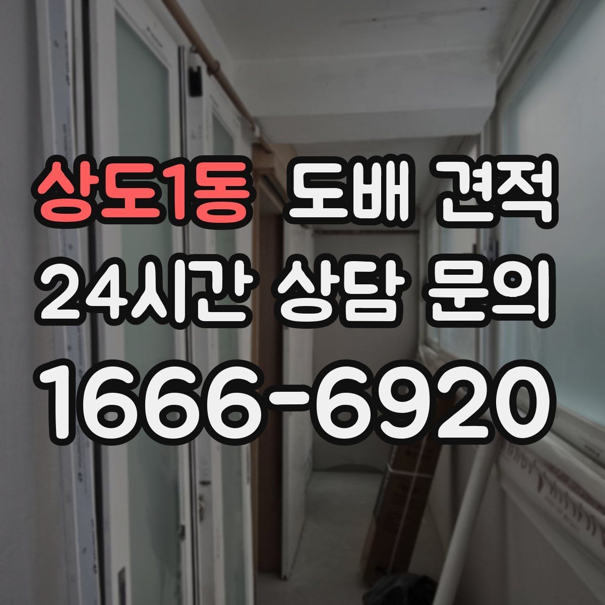상도1동 도배 견적 비교할 때 시공 일정 보는 법