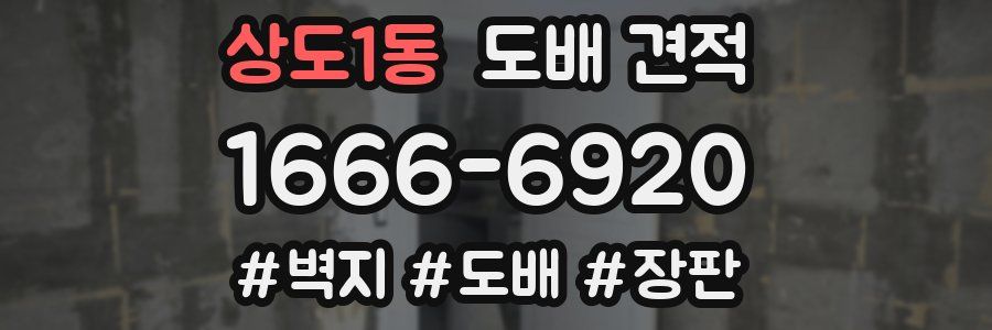 상도1동 도배 견적