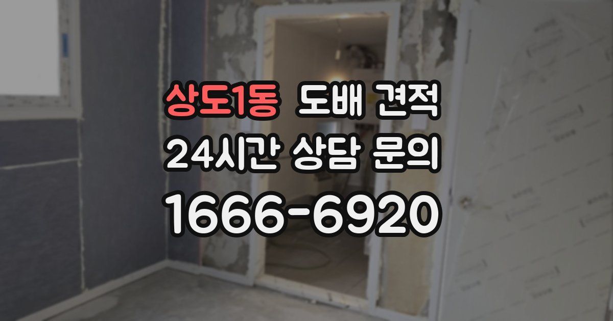 상도1동 도배 견적