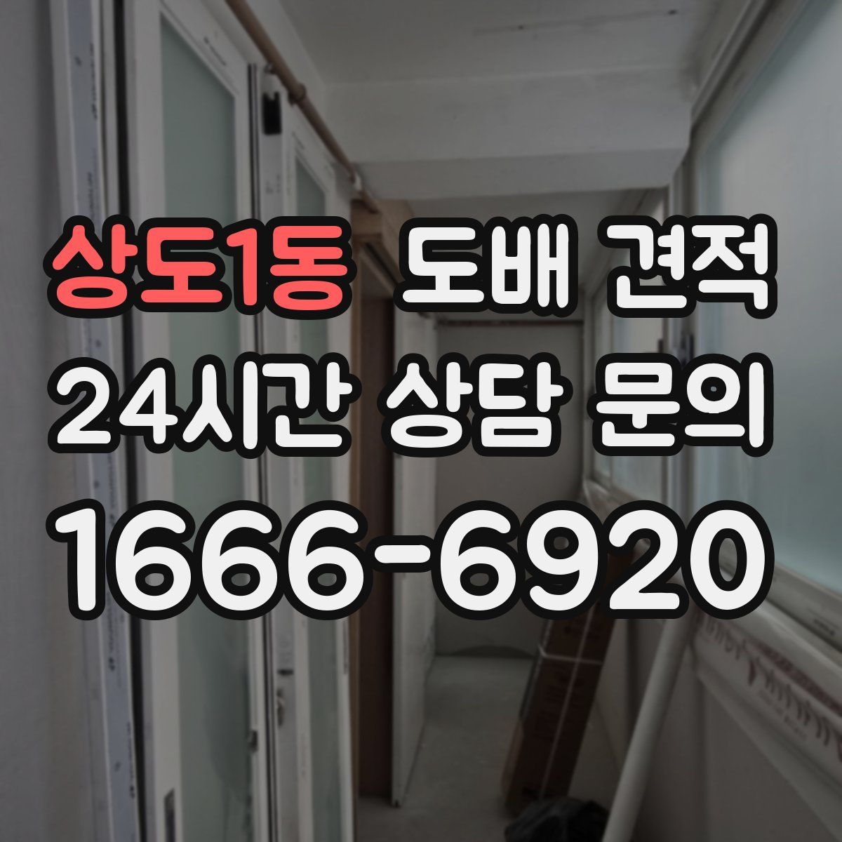 상도1동 도배 견적