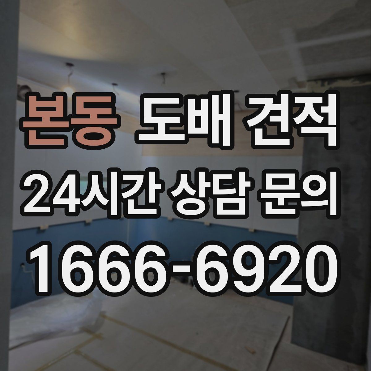 본동 도배 견적 받을 때 자주 묻는 질문