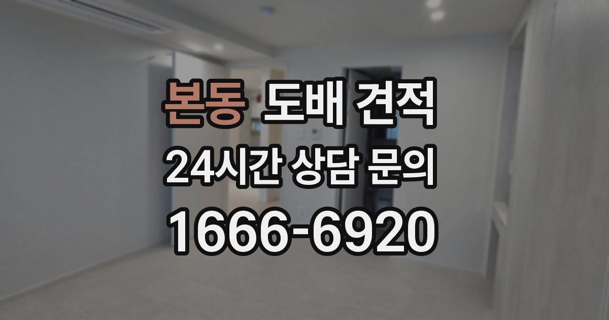 본동 도배 견적