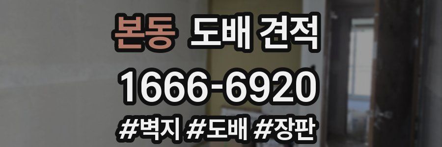 본동 도배 견적