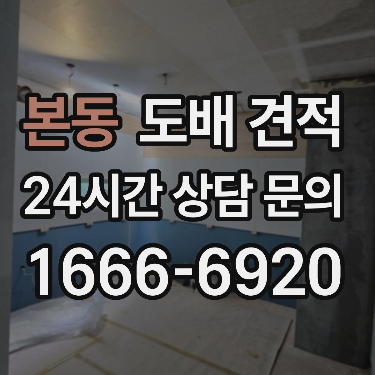 본동 도배 견적