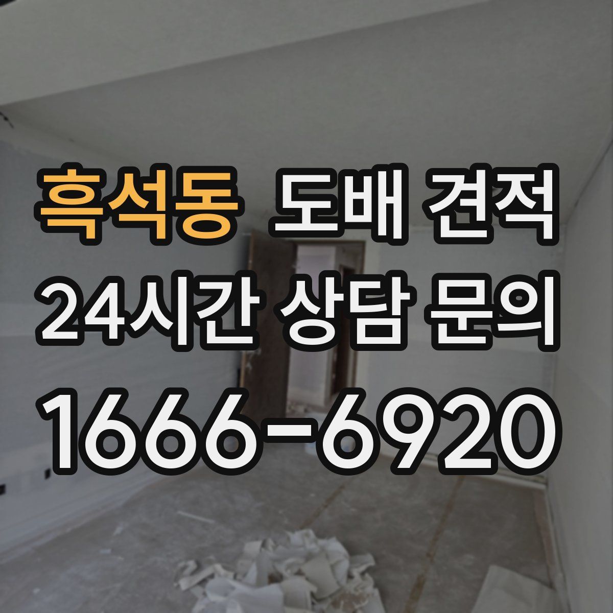 흑석동 도배 견적