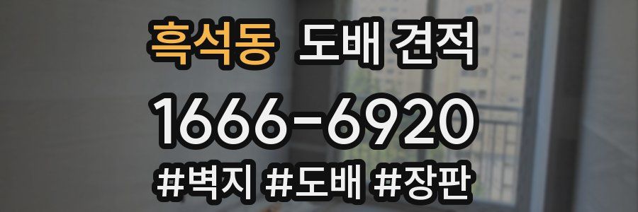 흑석동 도배 견적