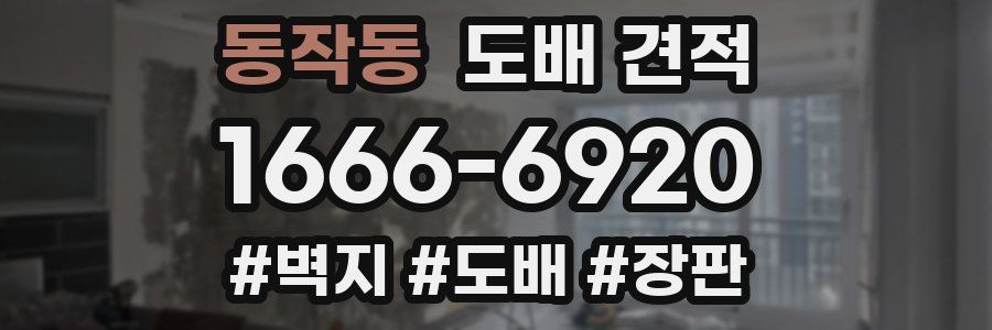 동작동 도배 견적