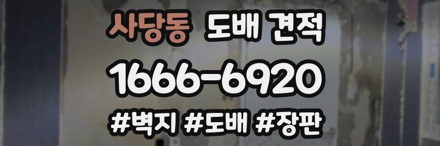 사당동 도배 견적